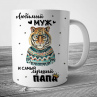 Новогодняя Кружка Папе и Мужу с принтом (Новый Год) Тигра  Фото № 1